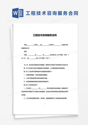 简约工程技术咨询服务合同模板